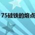 75硅铁的熔点是多少度（铁的熔点是多少度）