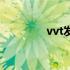 vvt发动机的优缺点（vvt）