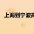 上海到宁波高铁要多久（上海到宁波高铁）