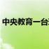 中央教育一台现场直播节目（中央教育一台）