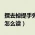 撰去掉提手旁怎么读加食字旁（撰去掉提手旁怎么读）