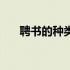聘书的种类（聘书的称谓部分怎么写）