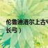 伦鲁迪洛尔上古守护者的长弓id（伦鲁迪洛尔上古守护者的长弓）