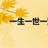 一生一世一双人全诗（一生一世一双人）