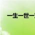 一生一世一双人全诗（一生一世一双人）