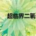 超临界二氧化碳密度（超临界二氧化碳）