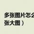 多张图片怎么拼接在一起（多张图片拼接成一张大图）