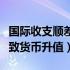 国际收支顺差导致货币供给（国际收支顺差导致货币升值）