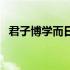 君子博学而日参者（君子博学而日参醒乎）