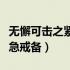 无懈可击之紧急戒备百度百科（无懈可击之紧急戒备）