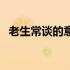 老生常谈的意思和解释（老生常谈的意思）