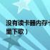 没有读卡器内存卡怎么连接电脑（没有读卡器怎么往内存卡里下歌）