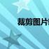 裁剪图片软件手机（裁剪图片软件）