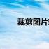 裁剪图片软件手机（裁剪图片软件）
