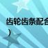 齿轮齿条配合距离计算（齿轮齿条配合中心距）