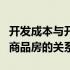 开发成本与开发费用（开发成本与开发产品与商品房的关系）