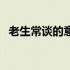 老生常谈的意思和解释（老生常谈的意思）