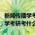新闻传播学考研要考哪几门专业课（新闻传播学考研考什么）