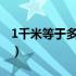 1千米等于多少厘米cm（1厘米等于多少千米）
