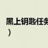 黑上钥匙任务流程视频（黑上钥匙任务怎么做）