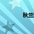 秋兰赋原文朗读（秋兰赋）