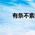 有条不紊的拼音（有条不紊的意思）