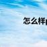 怎么样p图换人头（怎么样P图）