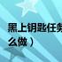 黑上钥匙任务多少级可以接（黑上钥匙任务怎么做）