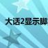 大话2显示脚本错误（大话西游2脚本错误）