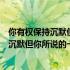 你有权保持沉默但你所说的一切将会作为什么（你有权保持沉默但你所说的一切）