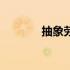 抽象劳动是什么（抽象劳动）