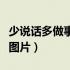 少说话多做事名言警句（少说话多做事的名言图片）