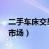 二手车床交易市场6140车床（二手车床交易市场）