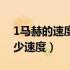 1马赫的速度是多少于多少公里（1马赫是多少速度）