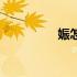 娠怎么读（妊娠怎么读）