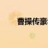 曹操传豪华版破解（曹操传豪华版）