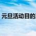 元旦活动目的及意义怎么写（元旦活动目的）