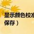 显示颜色校准无法保存（屏幕颜色校正后无法保存）