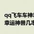 qq飞车车神幸运里 心愿值怎么获得（qq飞车幸运神兽几率）