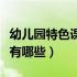 幼儿园特色课程有哪些案例（幼儿园特色课程有哪些）