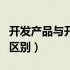 开发产品与开发成本（开发产品和开发成本的区别）