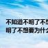 不知道不明了不想要为什么我的心是什么电视剧（不知道不明了不想要为什么我的心）