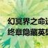 幻冥界之命运隐藏英雄密码（幻冥界之命运v终章隐藏英雄）