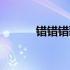 错错错歌词原唱（错错错歌词）