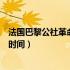 法国巴黎公社革命的历史意义是什么（法国巴黎公社革命的时间）