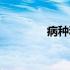病种和病组的区别（病种）