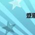 蹙眉是什么意思（蹙眉）