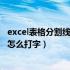 excel表格分割线一分为二斜线（excel表格分割线一分为二怎么打字）