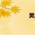 昊怎么读（旻怎么读）