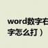 word数字右上角的数字怎么打（右上角的数字怎么打）